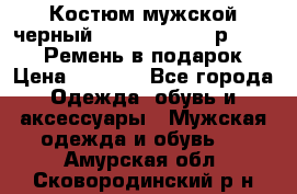 Костюм мужской черный Legenda Class- р. 48-50   Ремень в подарок! › Цена ­ 1 500 - Все города Одежда, обувь и аксессуары » Мужская одежда и обувь   . Амурская обл.,Сковородинский р-н